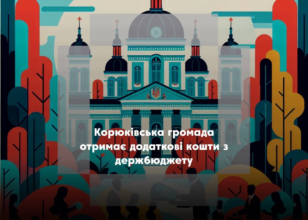 П&rsquo;ять прикордонних громад Чернігівщини отримали 31 млн грн з держбюджету
