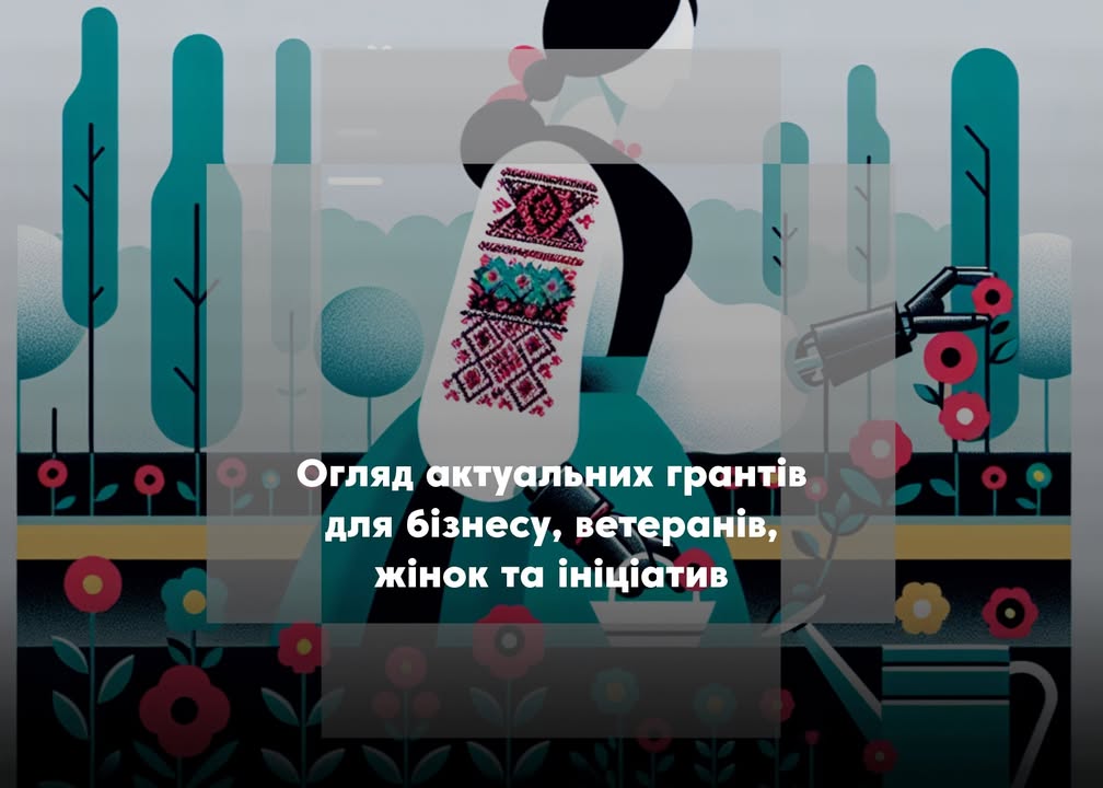 🔔 Можливості для розвитку: добірка актуальних грантів, навчань і програм підтримки