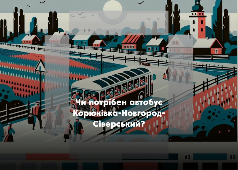 ПОВІДОМЛЕННЯ ЧИТАЧА. &ldquo;Чи буде рейс Корюківка-Новгород-Сіверський?&rdquo;