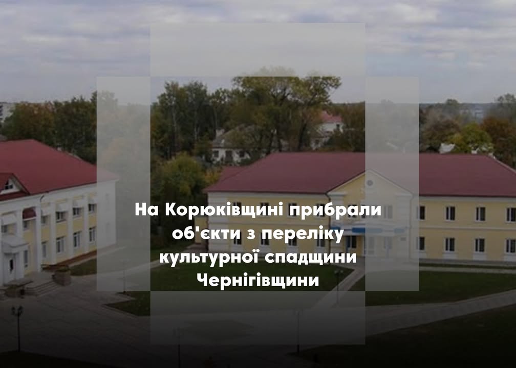 У Корюківці приберуть меморіальні дошки, а у Наумівці &ndash; будинки героїв радянського союзу