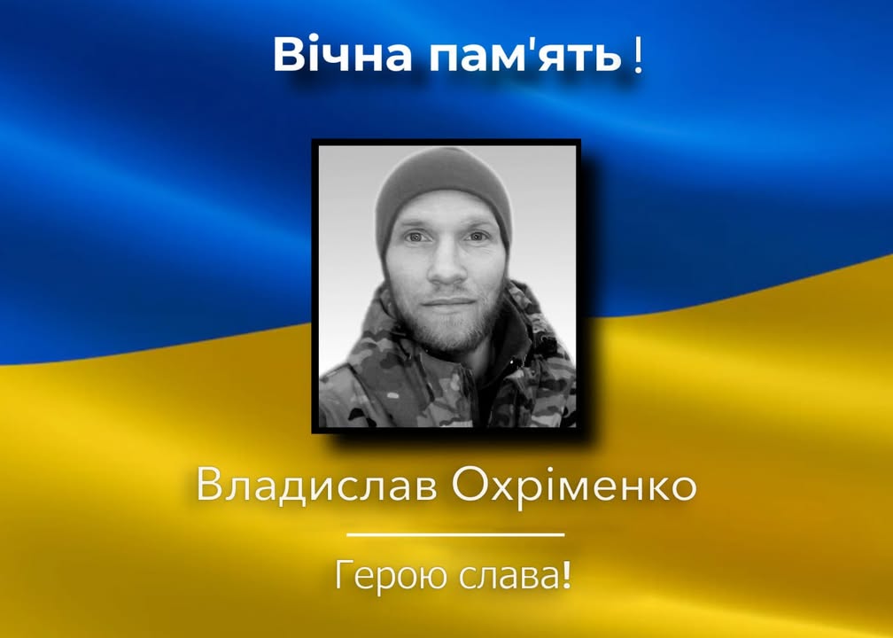 Загинув захисник з Наумівки Владислав Охріменко