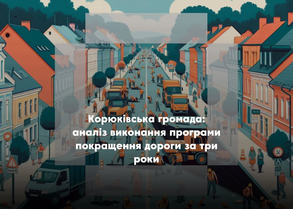 Оновлення доріг у Корюківській громаді: що зроблено  та які плани?