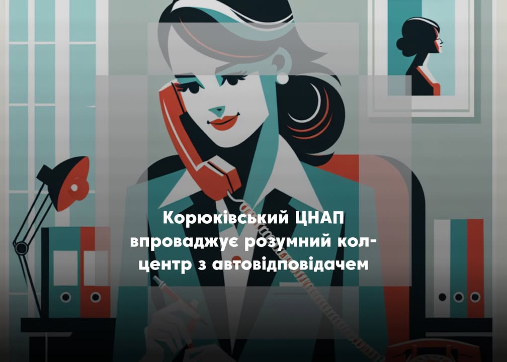Новий кол-центр ЦНАПу скоро запрацює  у Корюківці