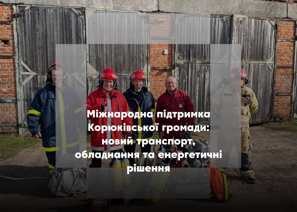 Корюківська громада отримала значну підтримку від міжнародних партнерів