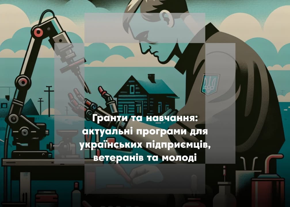 💼 Гранти, навчання й підтримка: актуальні можливості для бізнесу, ветеранів і молоді