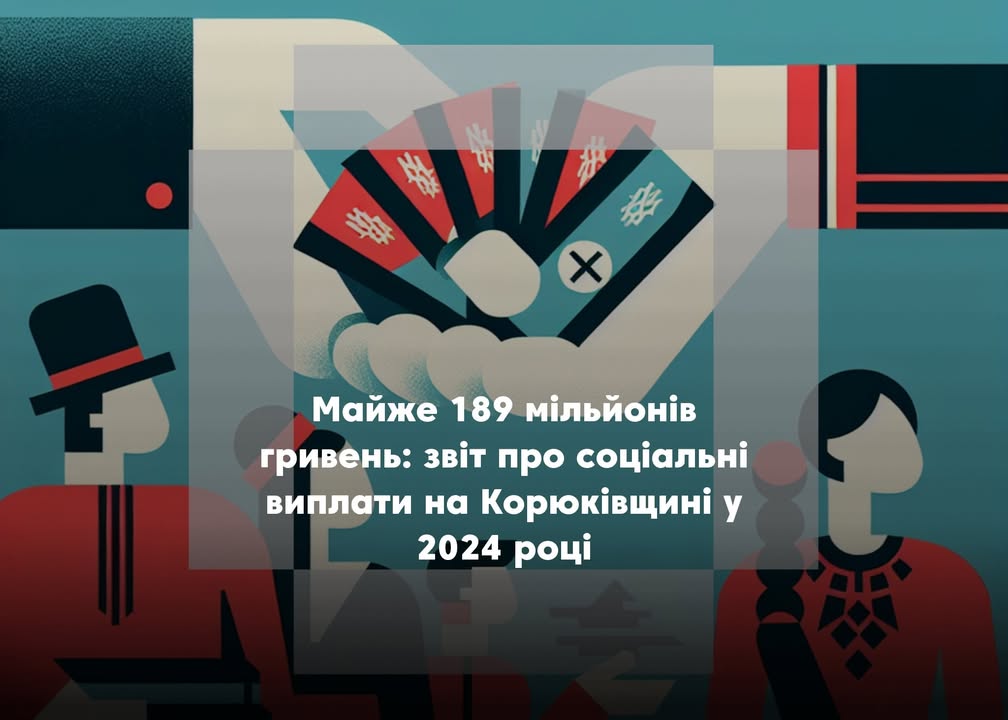 Хто і скільки отримав допомоги від держави в Корюківському районі