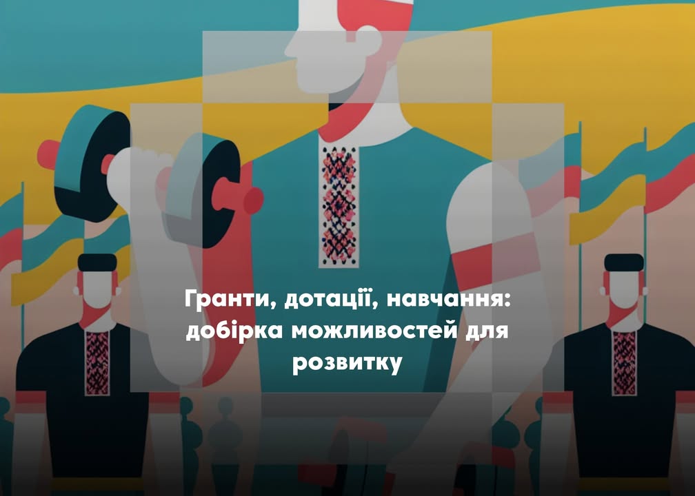 🔍 Гранти, дотації, навчання: добірка можливостей для розвитку
