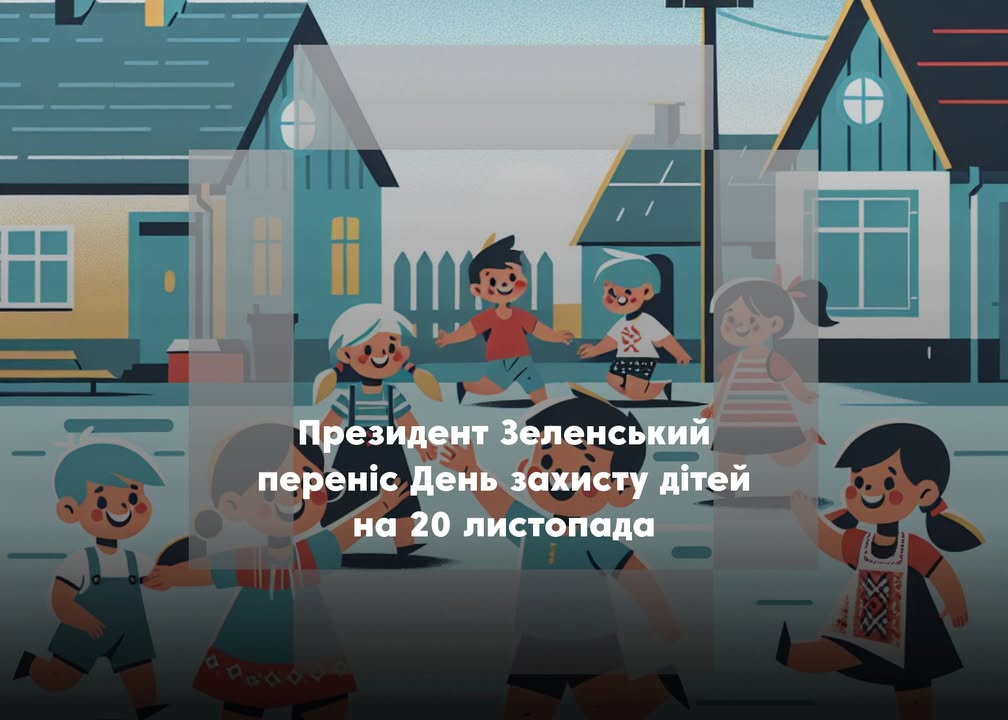 В Україні змінили дату святкування Дня захисту дітей