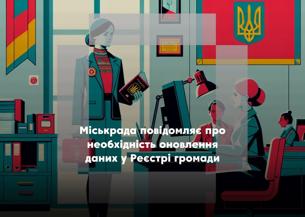 Актуалізація даних у Реєстрі територіальної громади: необхідність для отримання послуг