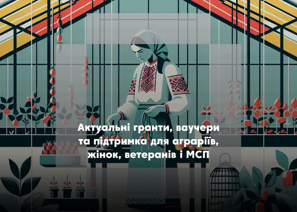 🎯 Актуальні гранти, ваучери та підтримка для аграріїв, жінок, ветеранів і МСП