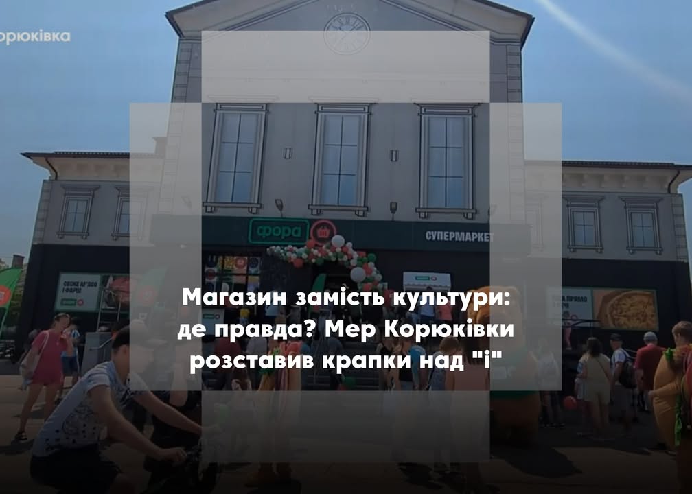 КОМЕНТАР ЧИТАЧА. Магазин чи Будинок культури?