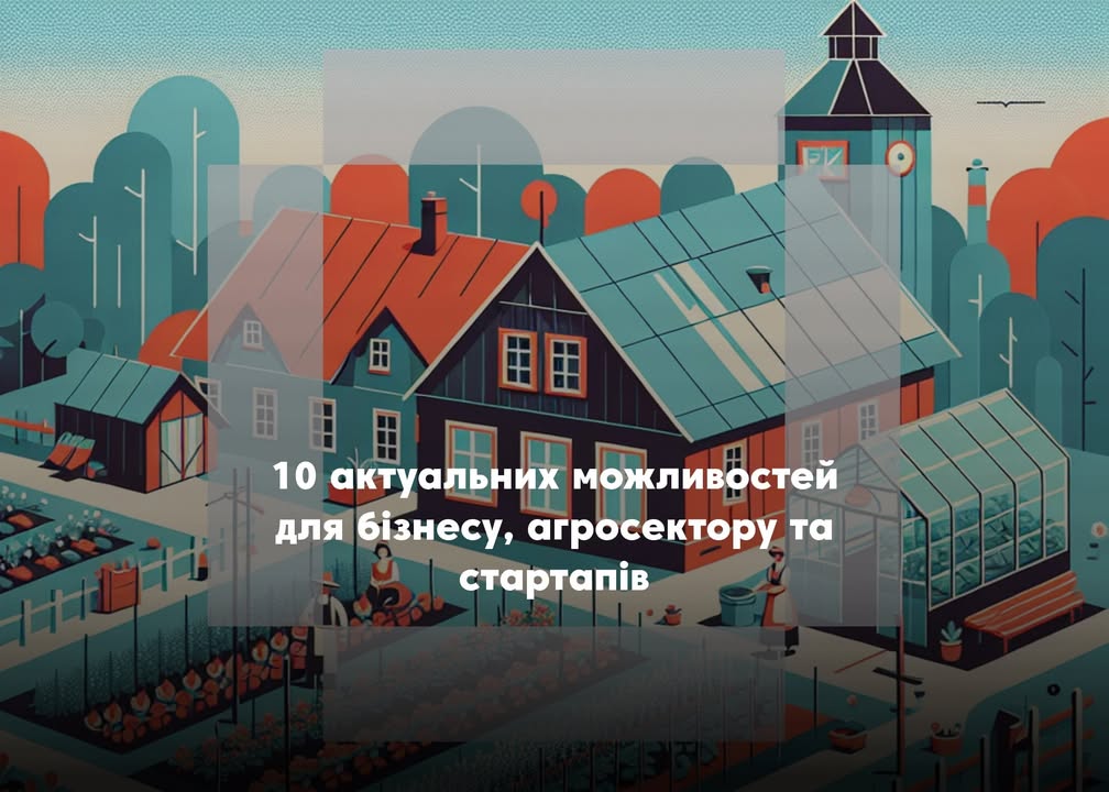 💰10 актуальних можливостей для бізнесу, агросектору та стартапів