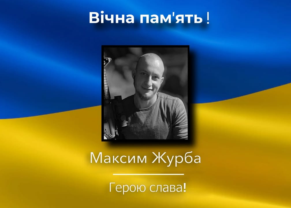 Загинув Максим Журба: прощання відбудеться 25 червня