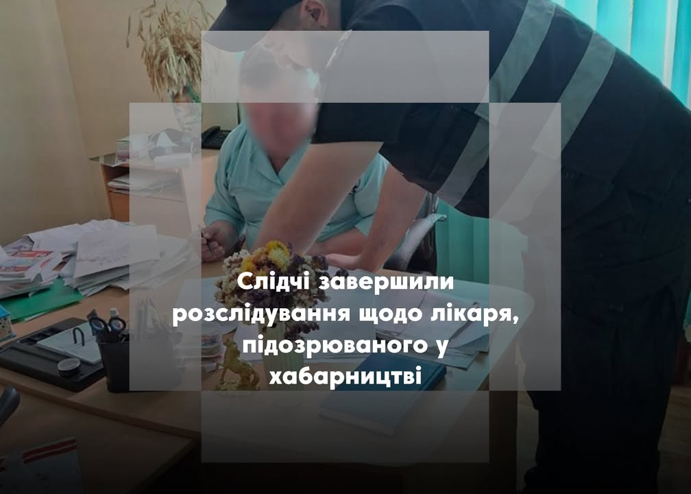 Справу лікаря з Корюківщини, якого підозрюють у хабарництві, передали до суду
