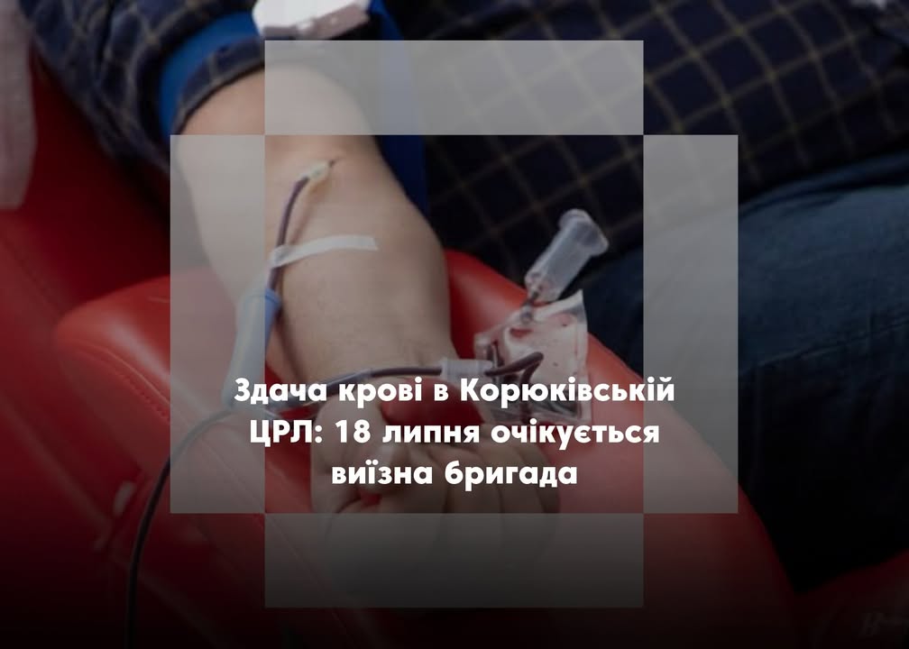 Здача крові у Корюківці: 18 липня працюватиме виїзна бригада