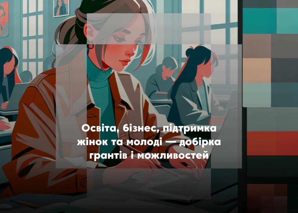 💼 Можливості для розвитку: добірка актуальних грантів і програм підтримки