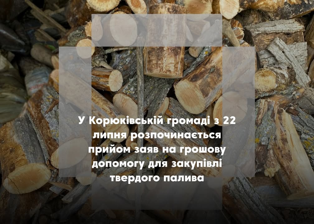 У Корюківській громаді стартує попередній прийом заяв на грошову допомогу для закупівлі твердого палива на опалювальний сезон