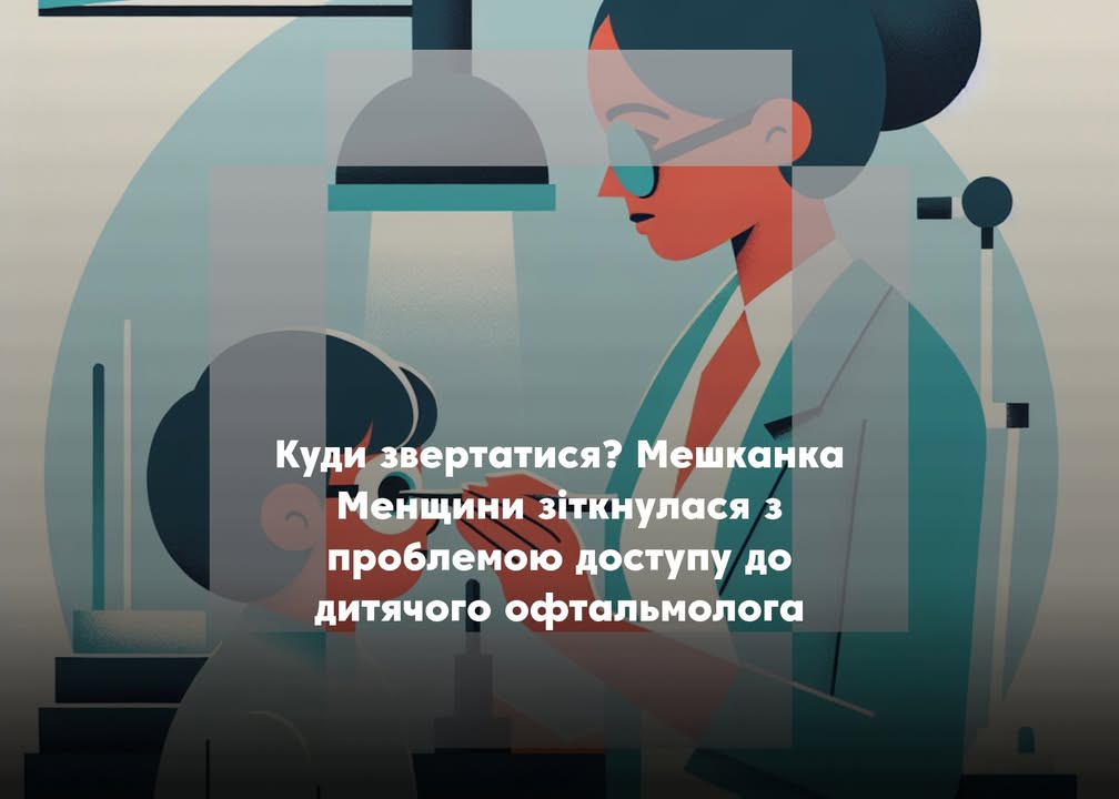 ПОВІДОМЛЕННЯ ЧИТАЧА. “У Корюківці офтальмолог не приймає дітей”