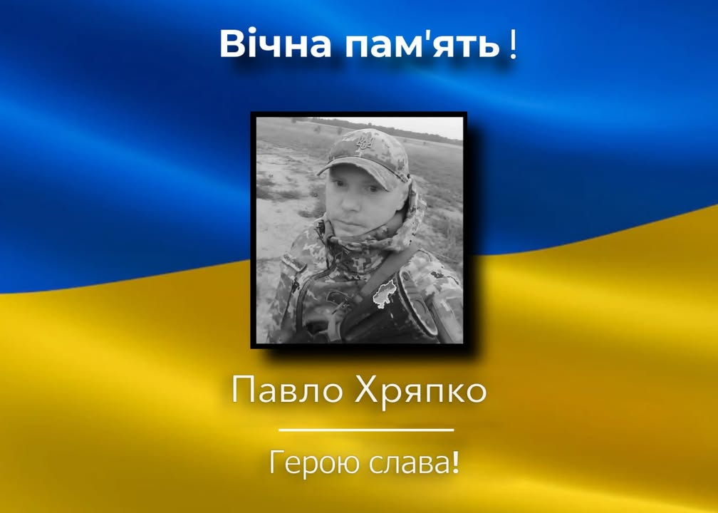 Корюківщина прощається із загиблим Героєм Павлом Хряпком