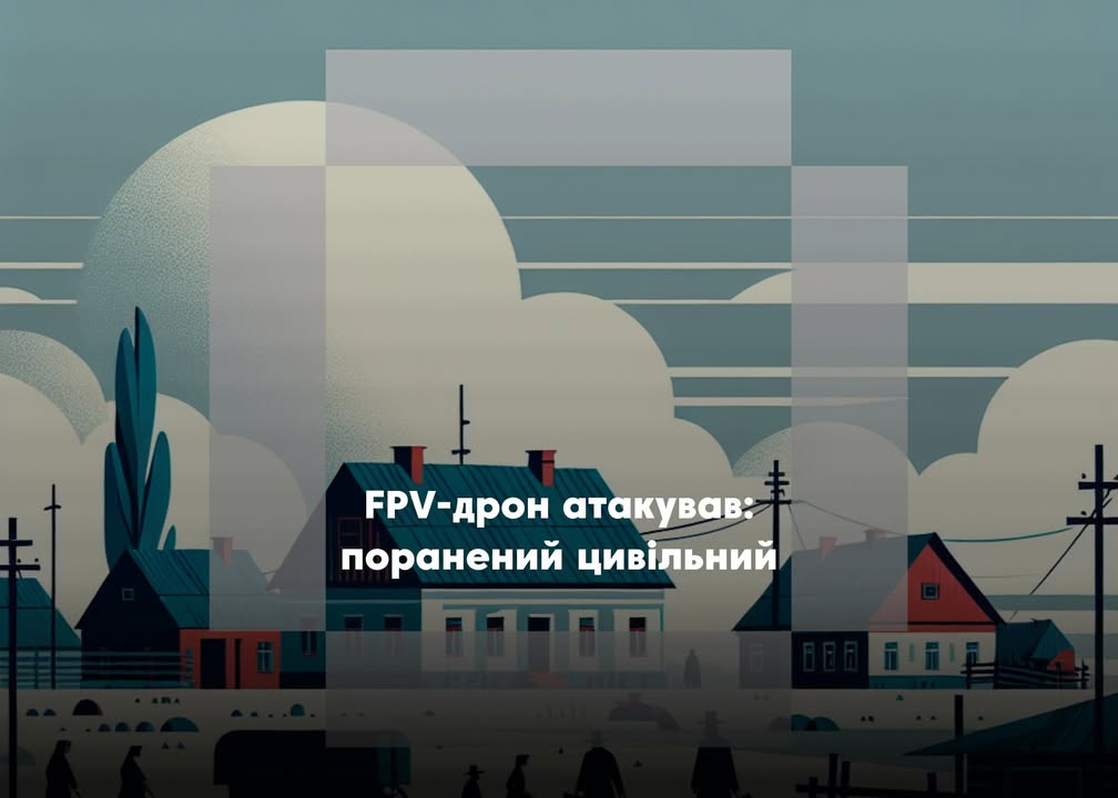 FPV-дрон атакував Корюківський район: є постраждалий