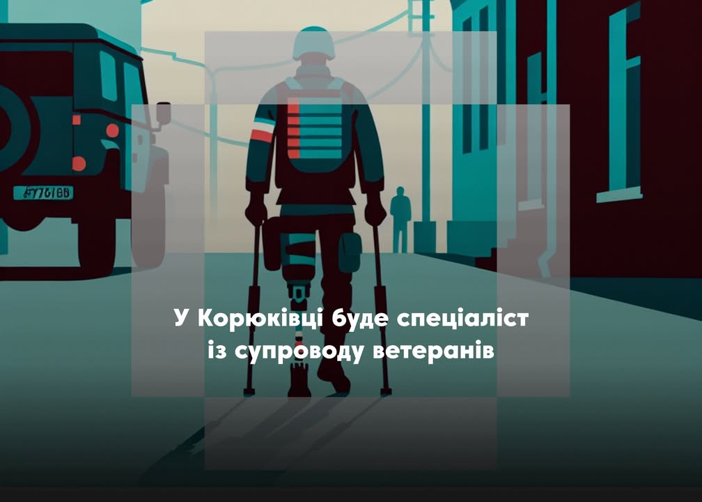 У Корюківському районі сім кандидатів пройшли співбесіду на посади фахівців із супроводу ветеранів