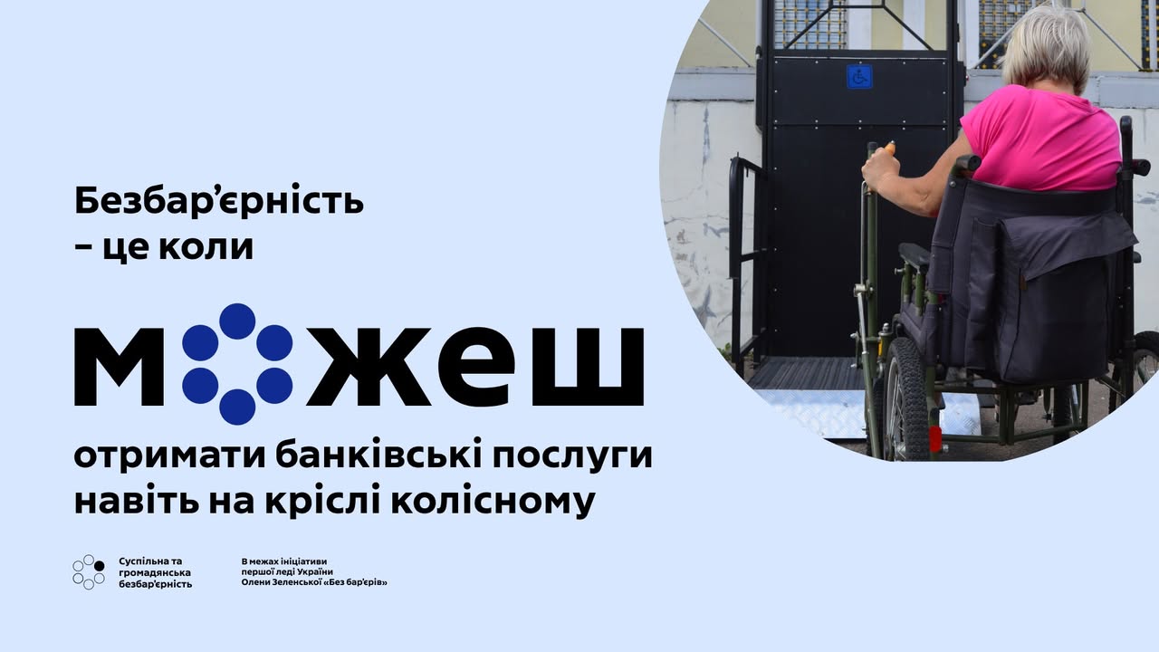 У Корюківці банки стають доступнішими для всіх клієнтів