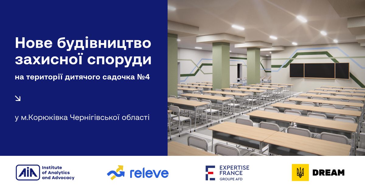 Expertise France профінансує проєкт укриття для дитсадка в Корюківці