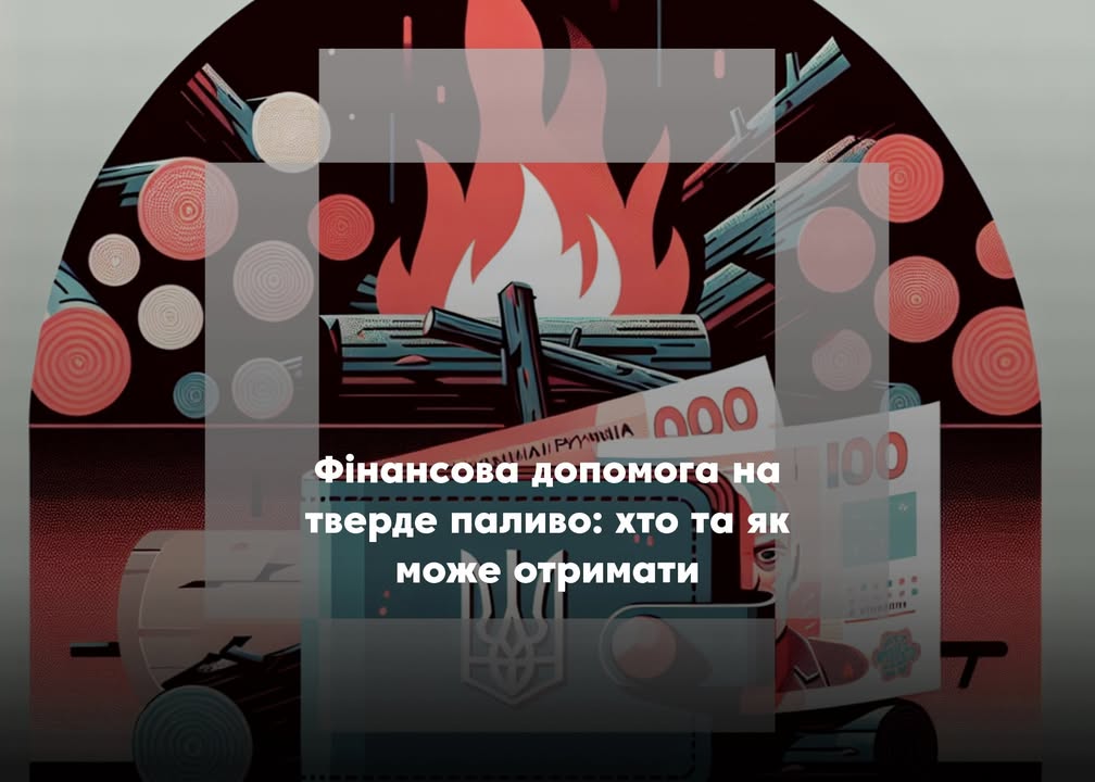 У Корюківській громаді розпочинається прийом заяв на допомогу для придбання палива
