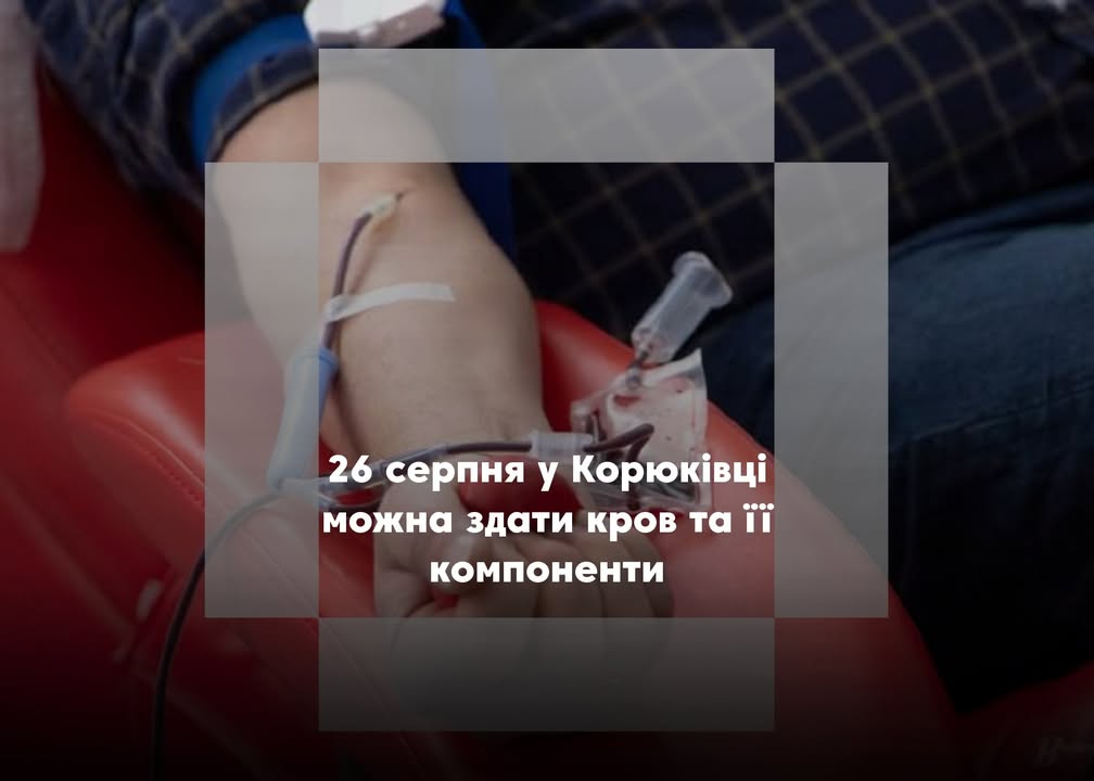 У Корюківці працюватиме виїзна бригада для здачі крові