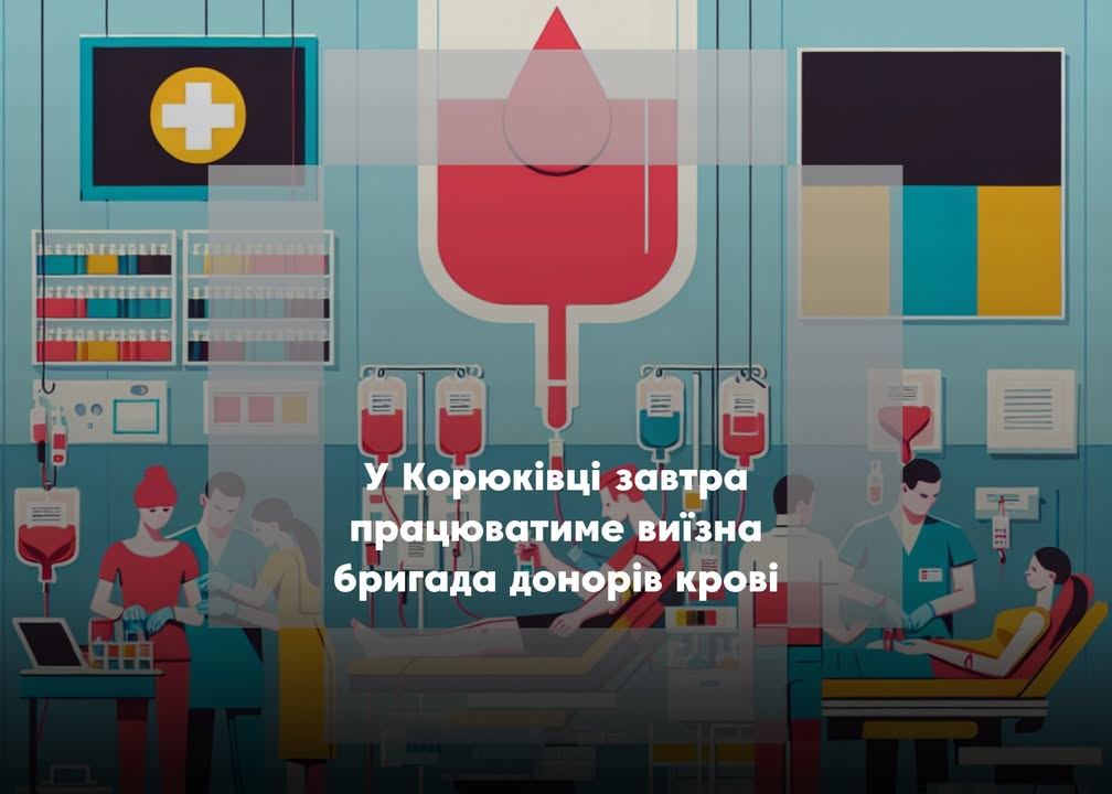 Чернігівський центр крові проведе виїзний збір у Корюківській лікарні