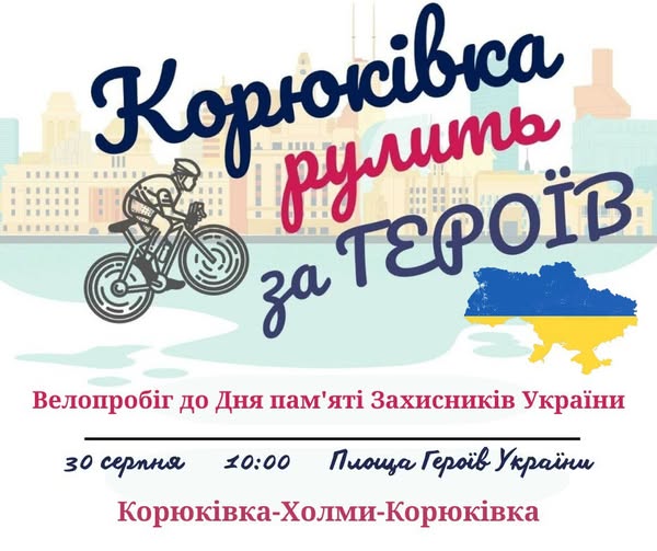У Корюківці відбудеться велопробіг &laquo;Корюківка рулить за ГЕРОЇВ&raquo;  до Дня пам&rsquo;яті Захисників України