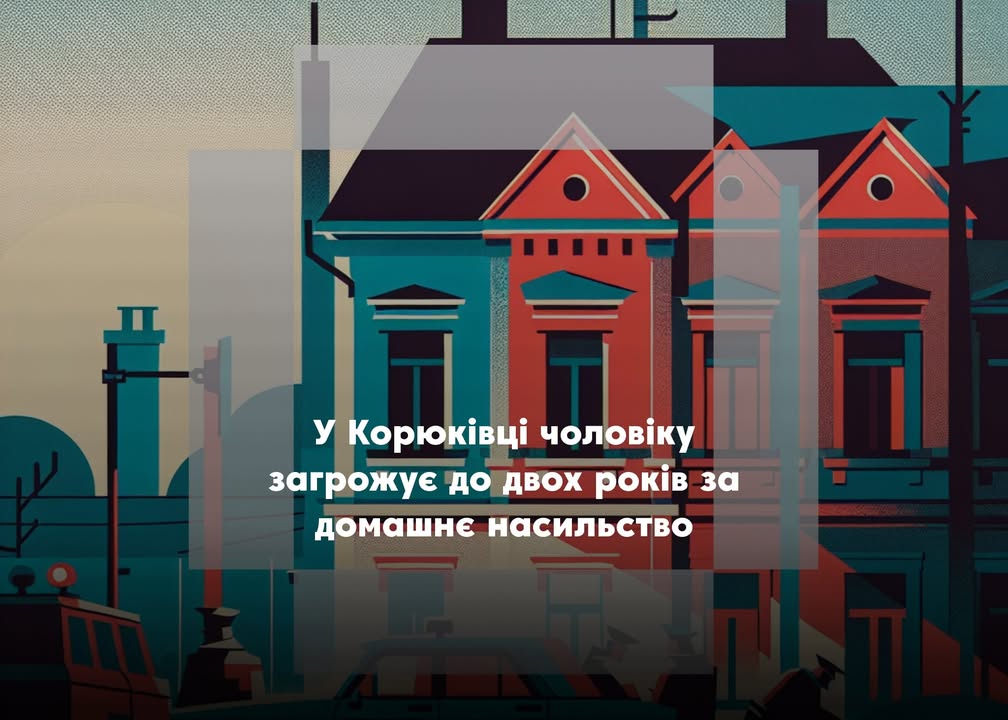 У Корюківці чоловіку повідомлено про підозру за систематичне домашнє насильство