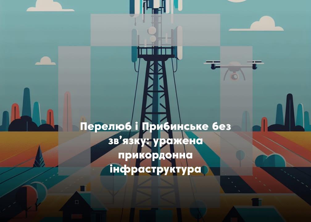 У Корюківській громаді через обстріли зник мобільний зв&rsquo;язок у двох старостинських округах