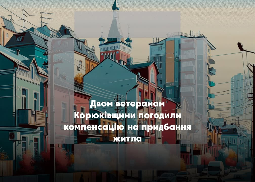Двом ветеранам Корюківщини призначили грошову компенсацію на житло