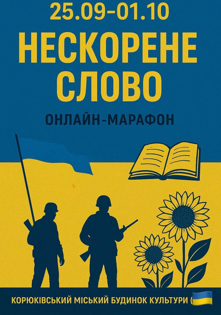 Корюківська громада долучиться до онлайн-акції &laquo;Нескорене слово&raquo;