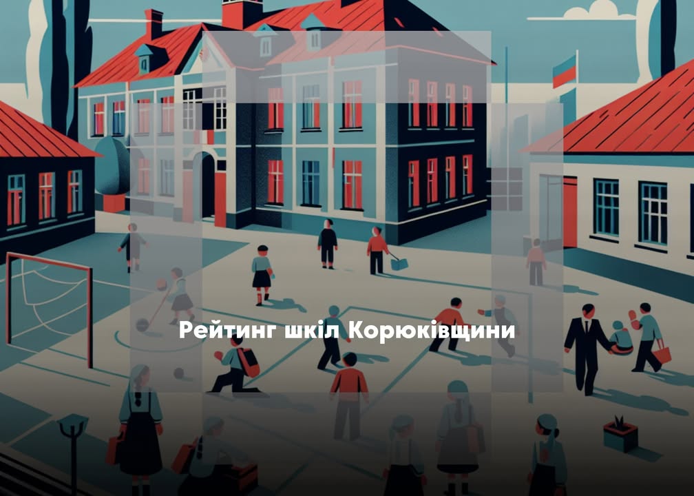 Рейтинг шкіл Чернігівської області: результати навчальних закладів Корюківської громади