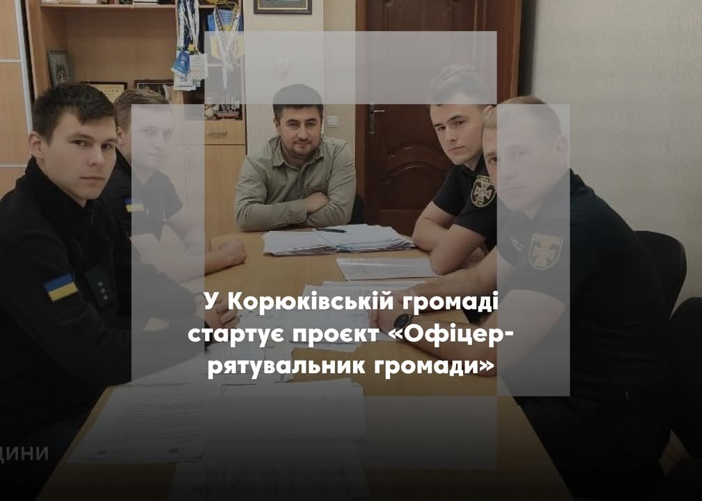 У Корюківській громаді впроваджують проєкт &laquo;Офіцер-рятувальник громади&raquo;
