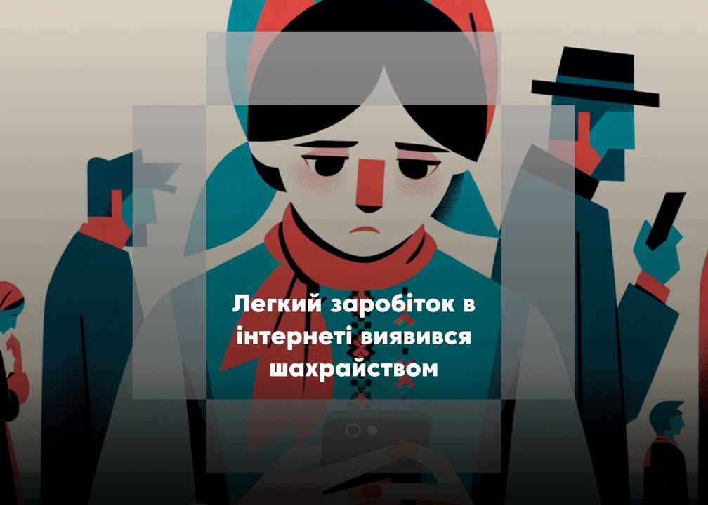 Мешканку Корюківки ошукали на понад 27 тисяч гривень, обіцяючи легкий заробіток в інтернеті
