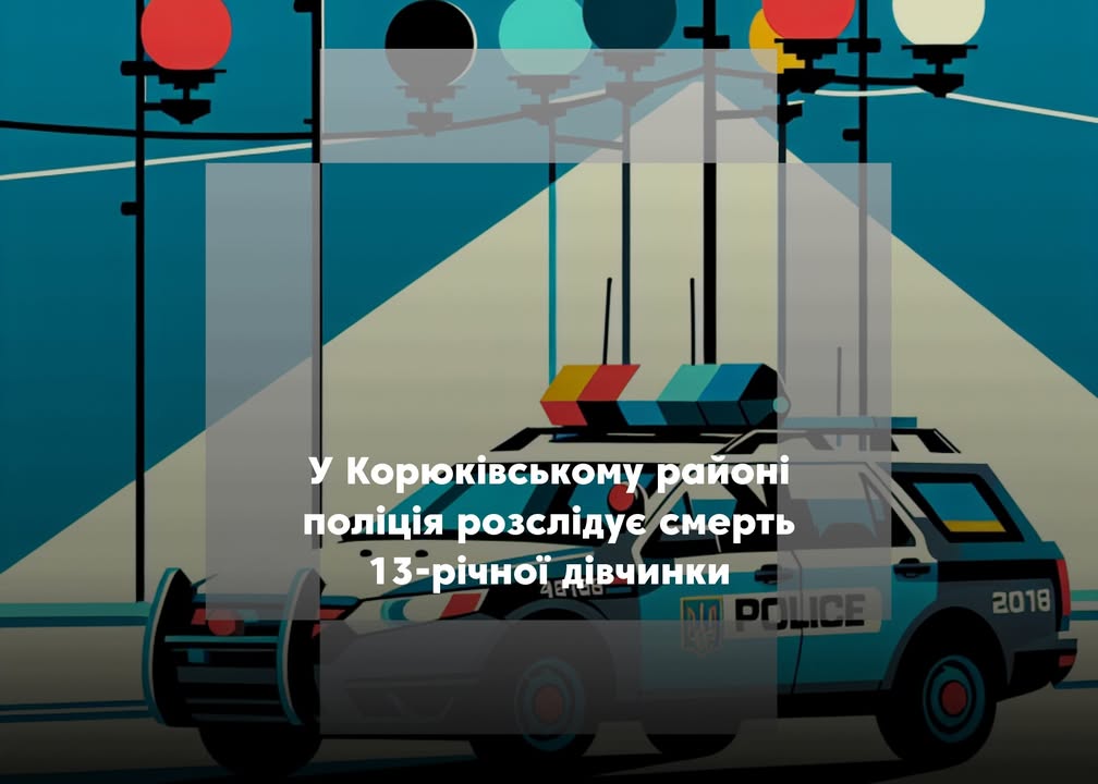 Поліція розслідує обставини смерті 13-річної дівчинки у Корюківському районі