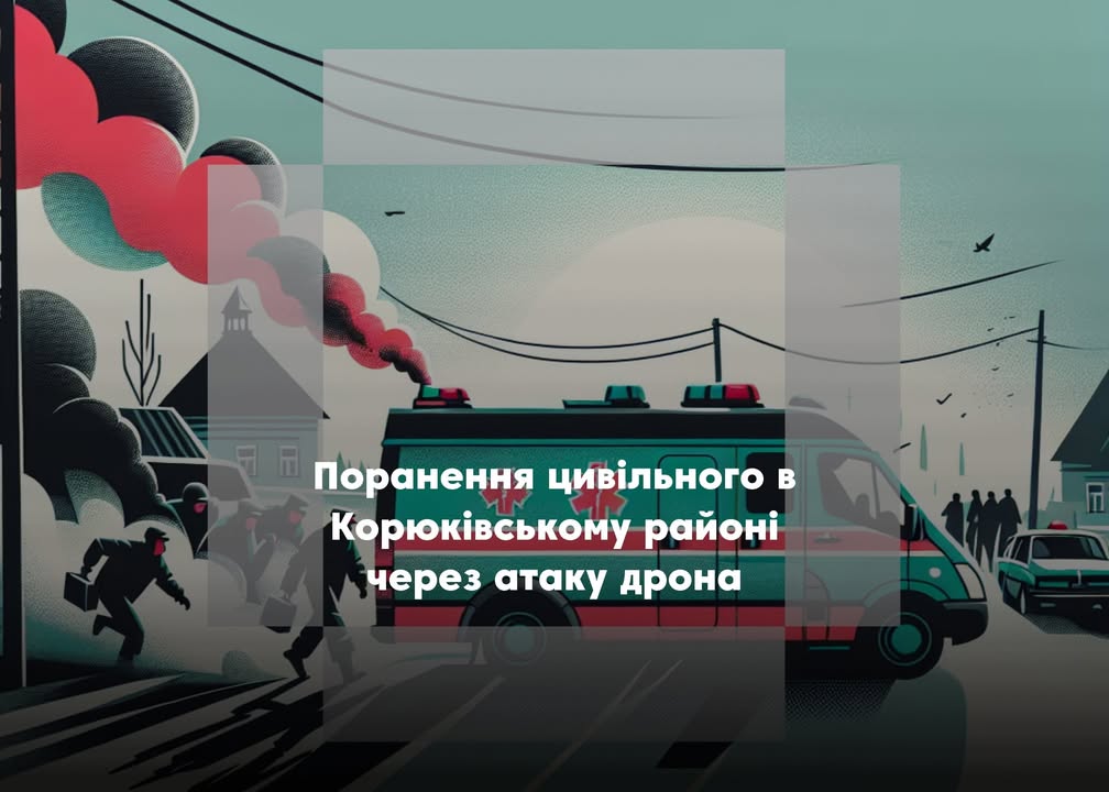 На Корюківщині поранено цивільного внаслідок атаки дрона