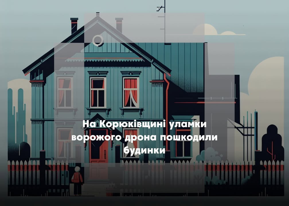 На Корюківщині зафіксовано вибух через падіння уламків БпЛА