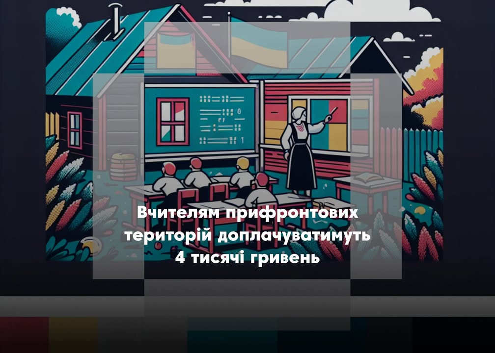 Вчителі Корюківської громади отримуватимуть щомісячну доплату