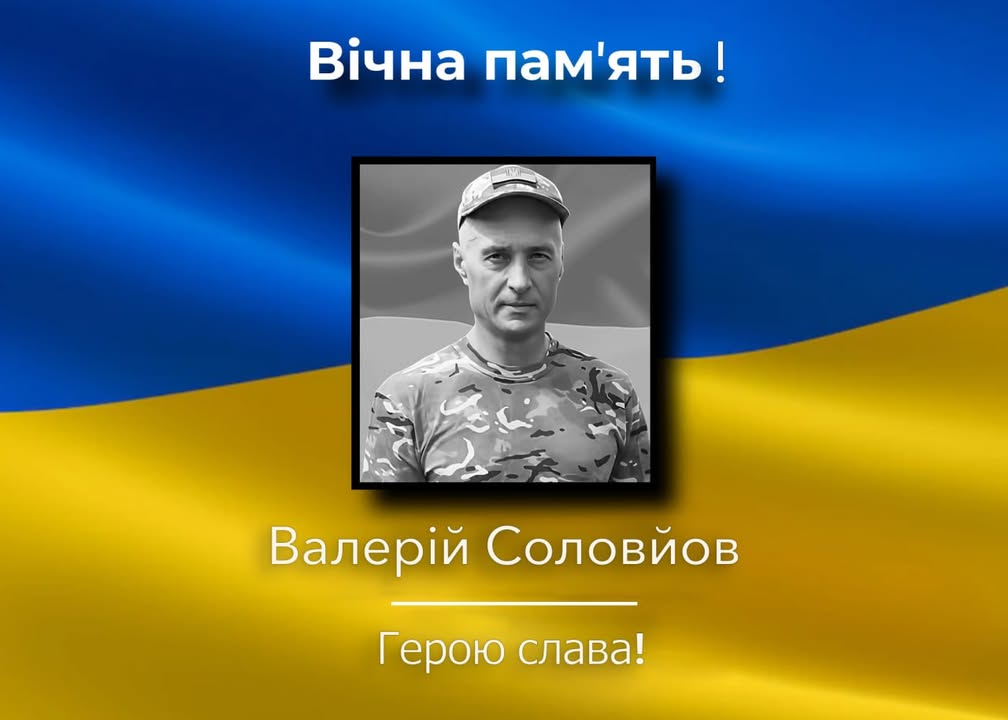 Корюківка попрощається із загиблим воїном Валерієм Соловйовим