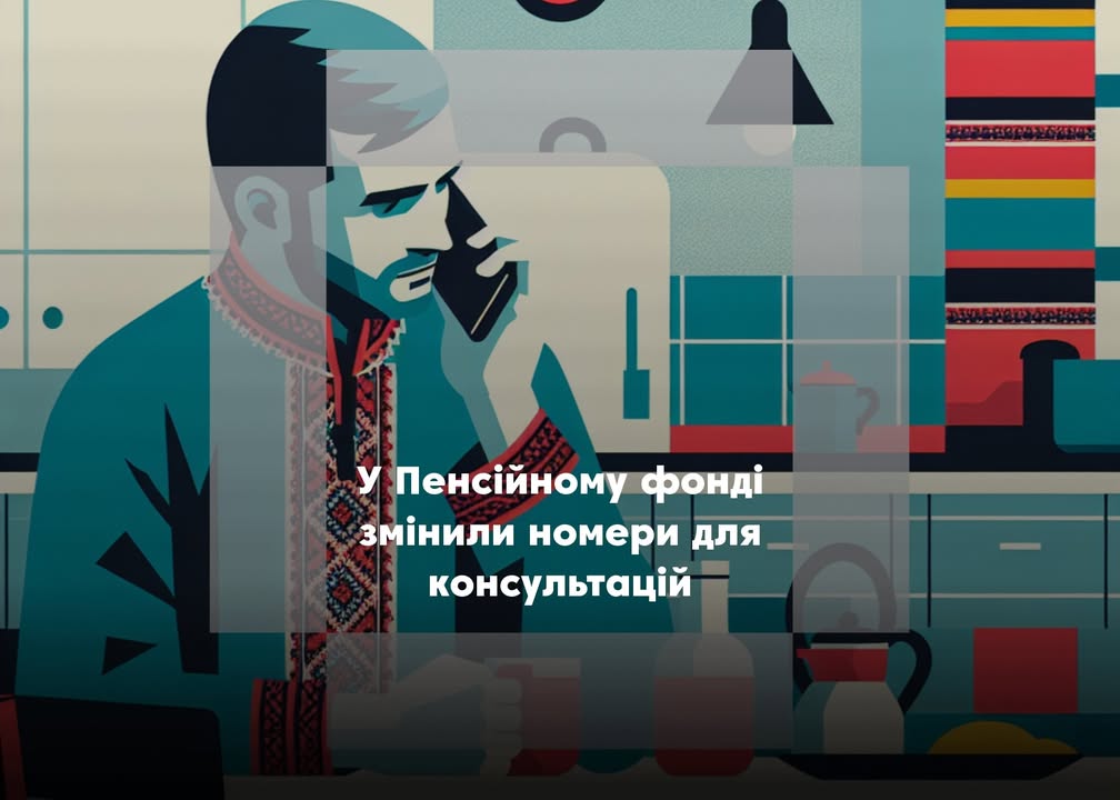 У Чернігівській області припиняють роботу “гарячі” лінії Пенсійного фонду