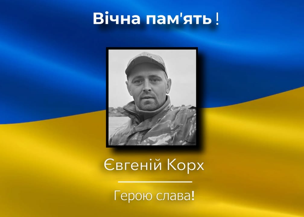 Корюківщина прощатиметься із Захисником Євгенієм Корхом