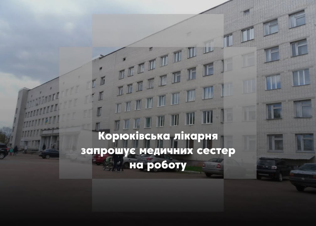 Корюківська лікарня запрошує медичних сестер на роботу
