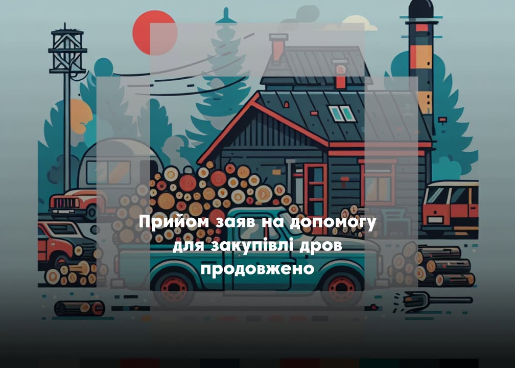 Жителі Корюківської громади можуть отримати грошову допомогу від держави на закупівлю дров