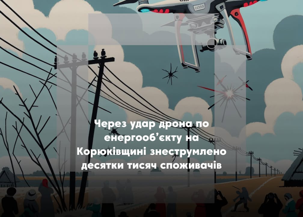 Росіяни атакували енергооб&rsquo;єкт на Корюківщині: майже 55 тисяч абонентів без світла