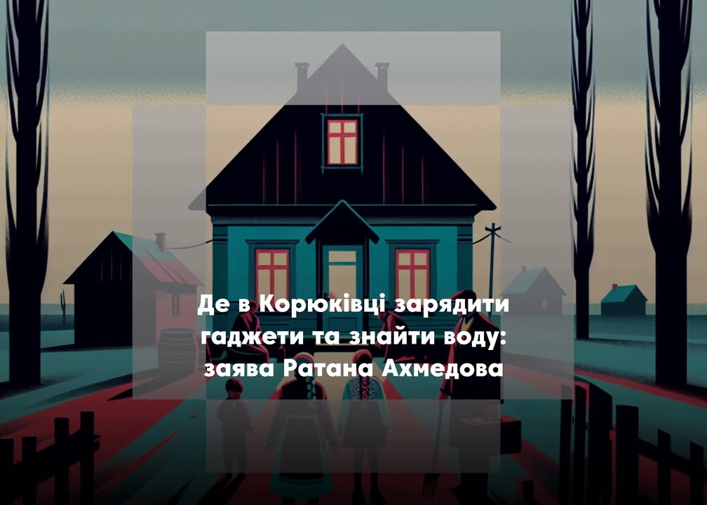 Ратан Ахмедов повідомив про воду, тепло та зарядку гаджетів