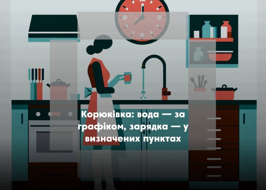У Корюківці діє графік подачі води з 6:00 до 21:00